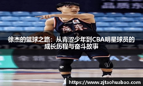 徐杰的篮球之路：从青涩少年到CBA明星球员的成长历程与奋斗故事