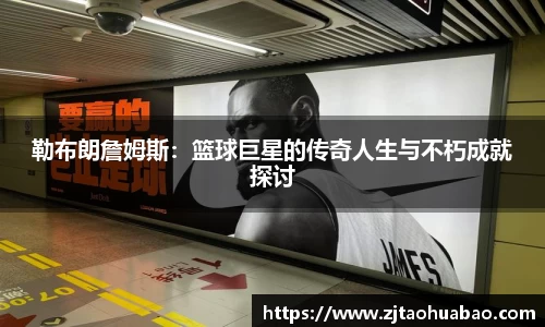 勒布朗詹姆斯：篮球巨星的传奇人生与不朽成就探讨