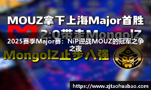 2025赛季Major赛：NiP迎战MOUZ的冠军之争之夜