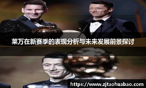 莱万在新赛季的表现分析与未来发展前景探讨