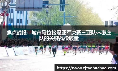 焦点战报：城市马拉松冠亚军决赛三亚队vs枣庄队的关键战役较量