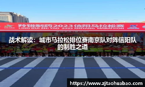 战术解读：城市马拉松排位赛南京队对阵信阳队的制胜之道