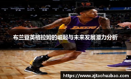 布兰登英格拉姆的崛起与未来发展潜力分析
