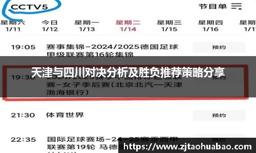 天津与四川对决分析及胜负推荐策略分享