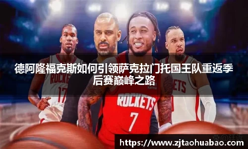 德阿隆福克斯如何引领萨克拉门托国王队重返季后赛巅峰之路