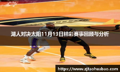 湖人对决太阳11月13日精彩赛事回顾与分析