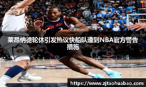 莱昂纳德轮休引发热议快船队遭到NBA官方警告措施