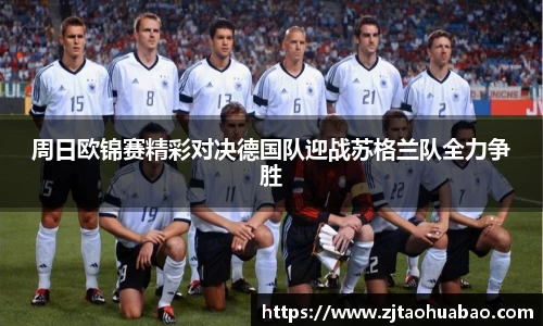 周日欧锦赛精彩对决德国队迎战苏格兰队全力争胜