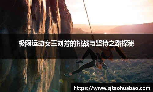 极限运动女王刘芳的挑战与坚持之路探秘