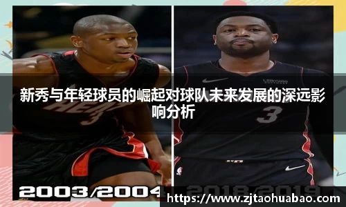 新秀与年轻球员的崛起对球队未来发展的深远影响分析