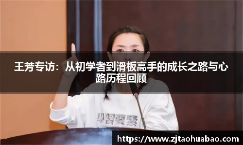 王芳专访：从初学者到滑板高手的成长之路与心路历程回顾