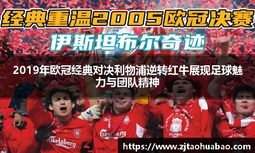2019年欧冠经典对决利物浦逆转红牛展现足球魅力与团队精神