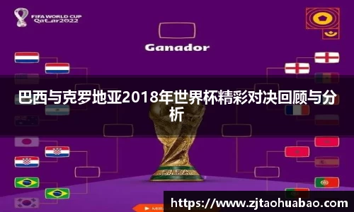 巴西与克罗地亚2018年世界杯精彩对决回顾与分析