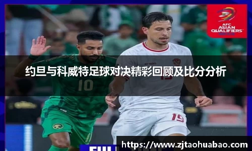 约旦与科威特足球对决精彩回顾及比分分析