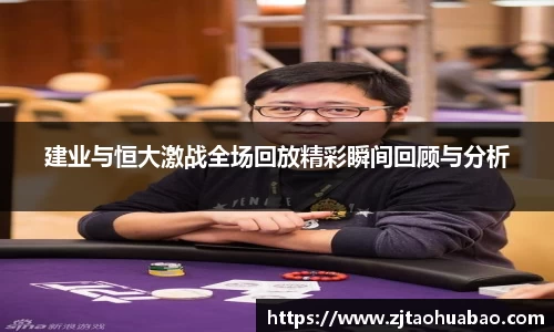 建业与恒大激战全场回放精彩瞬间回顾与分析